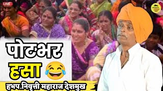 पोराला केला डॉक्टर 😂  हभप निवृत्ती महाराज देशमुख  Indurikar Maharaj Comedy Kirtan 2023 [upl. by Neumeyer]