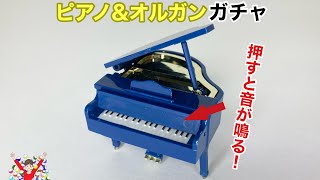 【 ガチャガチャ 】マジで鳴る！？ピアノampオルガンガチャのクオリティにビビった！！！ [upl. by Dorman]