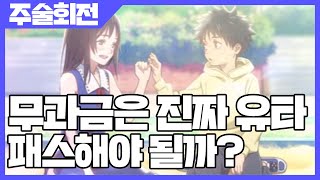 주술회전 팬텀 퍼레이드 무과금은 진짜 유타 패스해야 될까 ft무라사키 고죠 사키엘TV [upl. by Yrgoerg]