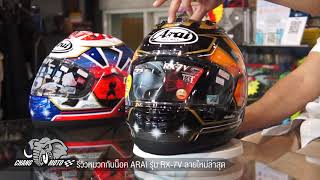 รีวิวหมวกกันน็อค ARAI รุ่น RX7V ลายใหม่ล่าสุด [upl. by Boru]