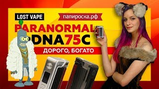 Lost Vape Paranormal DNA75C  Годно но помощнее бы👊 [upl. by Rafat]