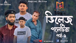 ভিলেজ পলেটিক্স সিরিজ২ পর্ব১  Bk Liton  new shortfilm 2024 [upl. by Monteria]