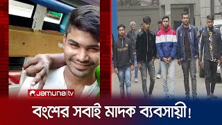 নির্মমভাবে খুন হওয়া নাদিমের বংশের সবাই মাদক ব্যবসায়ী  DB Arrest  Jamuna TV [upl. by Shinberg]