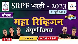 SRPF Full Form in Marathi  SRPF cha full form kay aahe  SRPF Marathi Full Form  SRPF म्हणजे काय [upl. by Trammel742]