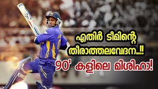 ആദ്യ 15 ഓവർ എതിർ ടീമിന് നരകം ആക്കുന്ന ബാറ്റർ🔥 How GOOD Was Sanath Jayasuriya [upl. by Henigman]