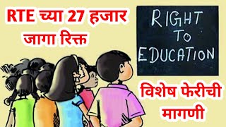 rte विशेष फेरी राबवण्याची मागणी I rte admission 202425 maharashtra date [upl. by Aloke]