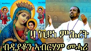 NEW ERITREAN ORTHODOX TEWAHDO MEZMUR  Za Kidane Mihret  ዛ ኪዳነ ምሕረት  By Dn Abrham Mehari [upl. by Nelav684]