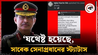 ‘যথেষ্ট হয়েছে’ সাবেক সেনাপ্রধানের স্ট্যাটাস  Former Army Chief  Iqbal Karim Bhuiyan  Kalbela [upl. by Bonine]