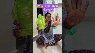 ગલ્લો તોડ્યો  કેટલા રૂપિયા નીકળ્યા ✨🔥Gujarati Mini vlog minivlog shorts gujrativlog [upl. by Tirrell440]