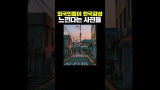 외국인들이 한국 감성 느낀다는 사진들 [upl. by Sorce]