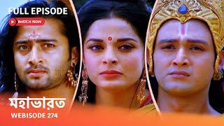 Webisode 274 I Full Episode I মহাভারত  আবার দেখুন আপনাদের প্রিয় ধারাবাহিক “মহাভারত” [upl. by Lathrop553]