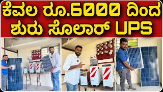 ಇಷ್ಟು ಕಡಿಮೆ ಬೆಲೆಗೆ ಎಲ್ಲೂ ಸಿಗಲ್ಲ । Solar Lithium UPS Inverter at ₹6000  Lithium Ion UPS Inverter [upl. by Wendel]