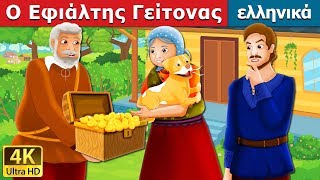 Ο Εφιάλτης Γείτονας  The Envious Neighbour Story in Greek  παραμυθια  ελληνικα παραμυθια [upl. by Sane460]