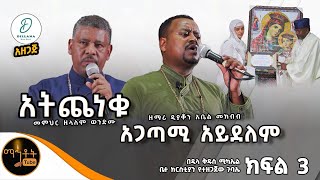 🔴 quotአትጨነቁ quot መምህር ዘላለም ወንድሙ  quot አጋጣሚ አይደለምquot ዘማሪ ዲያቆን አቤል መክብብ mahtot [upl. by Noraha6]