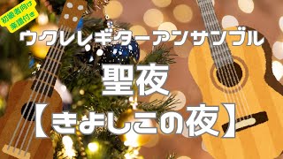 聖夜きよしこの夜ウクレレギターアンサンブル【楽譜・TAB譜付き】初級者向け [upl. by Isleen]