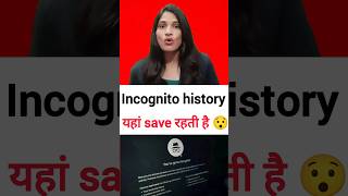 Incognito Mode की हिस्ट्री ना खुल जाए किसी के सामने राज बाहर आने से पहले करें डिलीट incognitomode [upl. by Yesnek692]