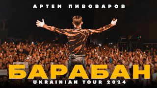 Артем Пивоваров  Барабан Ukrainian Tour 2024 [upl. by Sager]