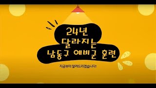 2024년 달라지는 남동구 예비군 훈련 홍보영상 [upl. by Billmyre797]