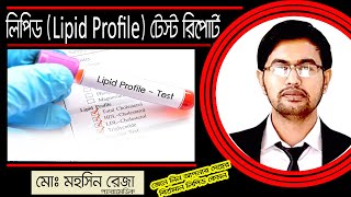 লিপিড প্রোফাইল Lipid Profile টেস্ট রিপোর্ট বুঝে নিন  Lipid Profile Test Report in Bangla [upl. by Noiro364]