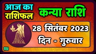 कन्या राशि 28 सितंबर गुरुवार  Kanya Rashi 28 September 2023  Aaj Ka Kanya Rashifal [upl. by Franky]