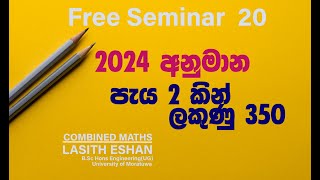 අනුමාන 🏆පැය 2️⃣ න් ලකුණු 3️⃣5️⃣0️⃣ ක් 💯lasitheshan combinedmaths [upl. by Gilbertine]