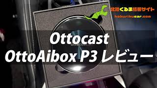 【Ottocast】OttoAibox P3 レビュー！起動時間・操作感・専用リモコン紹介｜カローラスポーツ トヨタ純正ディスプレイオーディオ使用 [upl. by Iveel193]