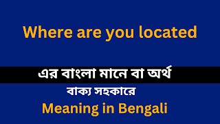 Where are you located meaning in bengaliWhere are you located শব্দের বাংলা ভাষায় অর্থ অথবা মানে কি [upl. by Terra]