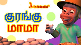 குரங்கு மாமா  Tamil Rhymes for Children  Infobells [upl. by Alaet]