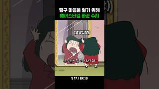 짱구 마음을 얻기 위해 헤어스타일 바꾼 수지 [upl. by Lynelle]