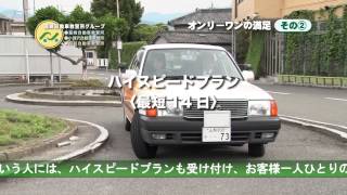 韮崎自動車教習所グループ！オンリーワンの満足その2 [upl. by Ollecram]