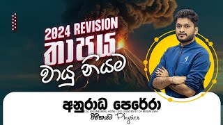 තාපය වායු නියම ආරම්භය  2024 REVISION LIVE [upl. by Gayleen]