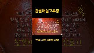 고추장 만들기 직접 만든 매실청 무조청 찹쌀 엿기름과 울엄마 된장 고추가루 등등 그 외 부재료 넣고 정성껏 우리가족 고추장 만들었다 [upl. by Mosenthal857]