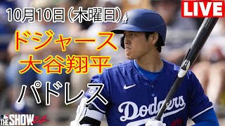 10月10日木 【大谷翔平】ロサンゼルス・ドジャース vs サンディエゴ・パドレスダルビッシュ有 ライブ MLB ザ ショー 24 大谷翔平プレーオフ第4戦 スコアのバランスを取ろう大谷 [upl. by Rozalie365]