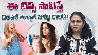 డెలివరీ తరువాత జుట్టు రాలడం ఎలా ఆపాలి How To Prevent Hair Loss After DeliveryParamitha Hospitals [upl. by Oralia437]