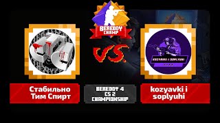 BeReddy 4  CS 2 Championship  Стабильно Тим Спирт vs kozyavki i soplyuhi  Div 3  Group B  Bo3 [upl. by Howey830]