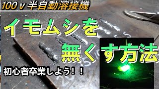 100ｖ 半自動溶接機 溶接コツ 溶接の距離 イモムシ・ダンゴ溶接なっていませんか？初心者脱出しましょう この動画を見れば基本的な100ｖ半自動溶接機の特徴を理解出来綺麗な溶接ビートが出来てきます [upl. by Odlanra]