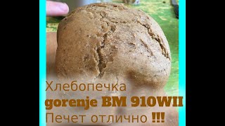 Gorenje BM 910 WII Хлебопечка выпекаем ржаной хлебGorenje BM910 WII Bread maker we bake rye bread [upl. by Delp]