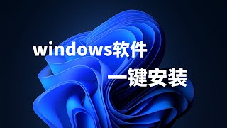 windowswin11win10一键安装管理软件UnigetUIWingetUI，轻松实现不同电脑之间软件的同步安装，摆脱重装系统的烦恼，非常的省事，值得了解一瓶奶油 [upl. by Wauters]