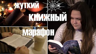 ЖУТКИЙ КНИЖНЫЙ МАРАФОН 🎃 книги о некромантах [upl. by Pavlish]