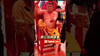 七福宫濟公活佛降駕 god shorts chinese 乩童 乩身 跳童 viralvideo fypシ fyp chinesetemple chinesegod [upl. by Zenas]