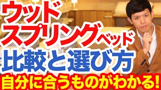 ウッドスプリングベッドの失敗しない選び方。眠りのプロとウッドスプリングベッド 比較、板を観察してみよう。目的別ウッドスプリングベッド メーカーの選び方など。 [upl. by Lang]