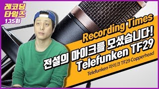 RecordingTimes 135회 Telefunken 마이크 TF29 Copperhead [upl. by Lenaj]