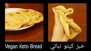 Best Ever Vegan Keto Bread أروع خبز كيتو نباتي [upl. by Trahern349]