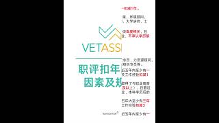 VET职评扣减年限规则大揭秘！ [upl. by Ahsoyek]