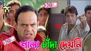 New madlipz bengali dubbing funny video🤣। শালা চাঁদা দিয়নি Desipolaa BongLuchcha BongoBD [upl. by Neelear]