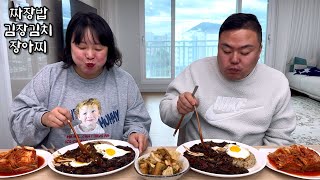 김장김치랑 장아찌 먹으려고 만든 짜장밥  Home meal Jajangbap Kimchi Pickles Mukbang [upl. by Stanhope]