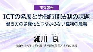 労働政策フォーラム｢ICTの発展と労働時間政策の課題─『つながらない権利』を手がかりに─｣（2024年8月30日9月5日オンライン開催） 研究報告② 青山学院大学 細川良氏 [upl. by Eical379]