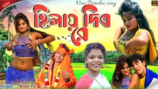 Durga Puja Special Song 2023  হিলায় দিব রে  Singer PurnimaMandi  New Purulia Song 2023 [upl. by Ellesirg836]