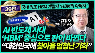 김정호 카이스트 교수ㅣHBM의 아버지가 말하는 AI 반도체의 미래 AI시대 HBM이 핵심인 이유 quot대한민국 기업에 엄청난 기회가 찾아올 것quot1부 [upl. by Olemrac820]