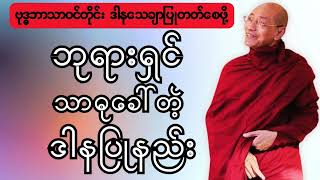 ဘုရားရှင် သာဓုခေါ်တဲ့ ဒါနပြုနည်း [upl. by Aneelak]